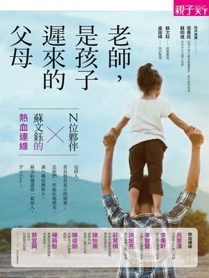 cover image of 老師，是孩子遲來的父母